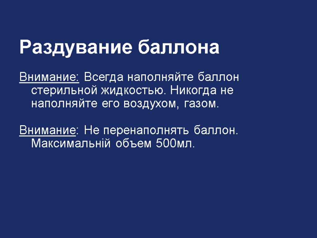 Раздувание баллона Внимание: Всегда наполняйте баллон стерильной жидкостью. Никогда не наполняйте его воздухом, газом.